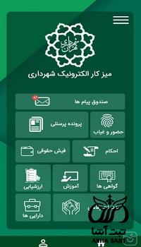 میز کار الکترونیک شهرداری تهران